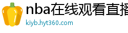 nba在线观看直播免费